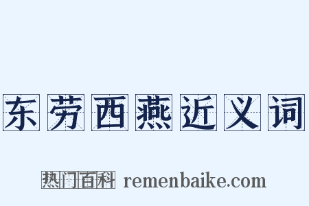 东劳西燕近义词是什么意思的图片